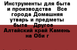 Инструменты для быта и производства - Все города Домашняя утварь и предметы быта » Другое   . Алтайский край,Камень-на-Оби г.